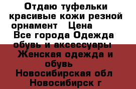 Отдаю туфельки красивые кожи резной орнамент › Цена ­ 360 - Все города Одежда, обувь и аксессуары » Женская одежда и обувь   . Новосибирская обл.,Новосибирск г.